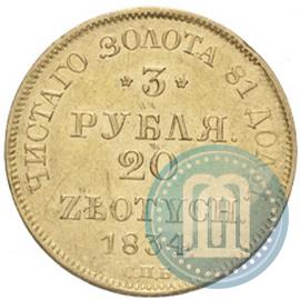 Фото 3 рубля - 20 злотых 1834 года СПБ-ПД 