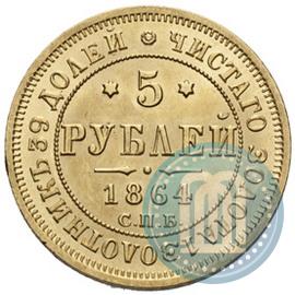 Фото 5 рублей 1864 года СПБ-АС 