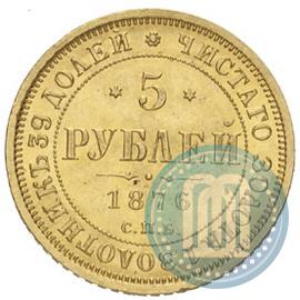 Picture 5 roubles 1876 year СПБ-НІ 