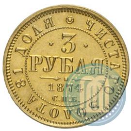 Picture 3 roubles 1874 year СПБ-HI 