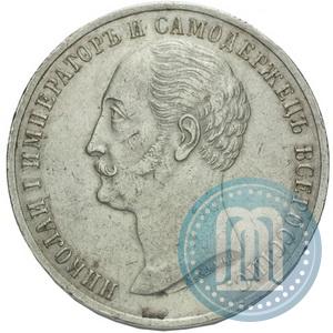 Picture 1 rouble 1859 year  "In memory of unveiling of monument to Emperor Nicholas I in St. Petersburg"