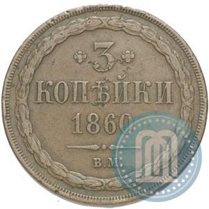Picture 3 kopecks 1860 year ВМ 