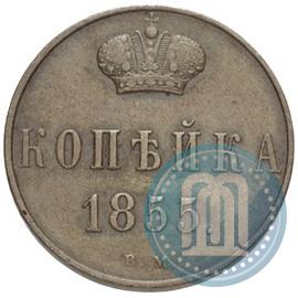 Фото 1 копейка 1855 года ВМ 