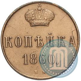 Фото 1 копейка 1860 года ВМ 