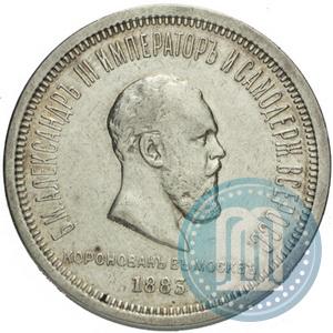 Фото 1 рубль 1883 года ЛШ "В память Коронации Императора Александра III"