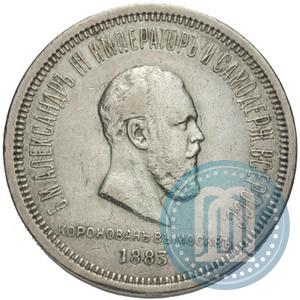 Фото 1 рубль 1883 года ЛШ "В память Коронации Императора Александра III"