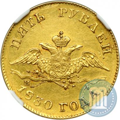 Picture 5 roubles 1830 year СПБ-ПД 