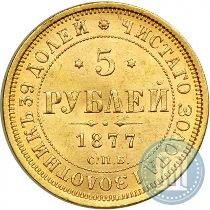 Фото 5 рублей 1877 года СПБ-НІ 