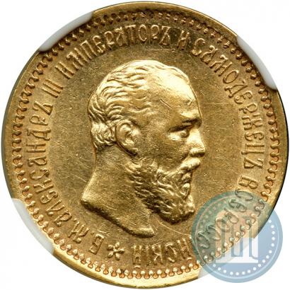 Фото 5 рублей 1890 года (АГ) 