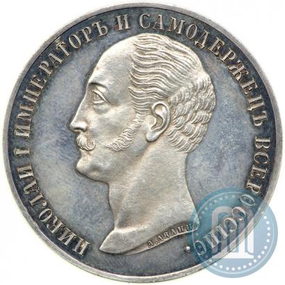 Фото 1 рубль 1859 года  "В память открытия монумента Императору Николаю I на коне"