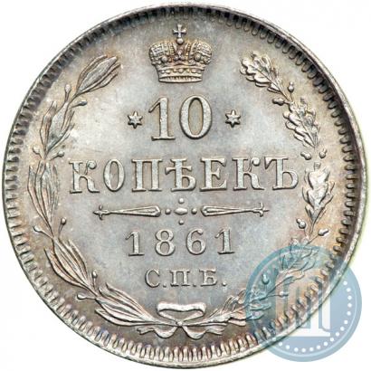 Picture 10 kopecks 1861 year СПБ 