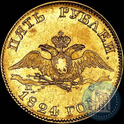 Picture 5 roubles 1824 year СПБ-ПС 