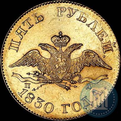 Picture 5 roubles 1830 year СПБ-ПД 