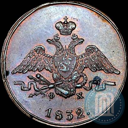 Фото 1 копейка 1832 года ЕМ-ФХ 