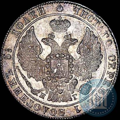 Фото 25 копеек 1833 года СПБ-НГ 