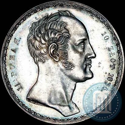 Фото 1,5 рубля - 10 злотых 1836 года П.У. "Семейный"