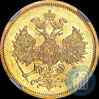 Picture 5 roubles 1865 year СПБ-СШ 