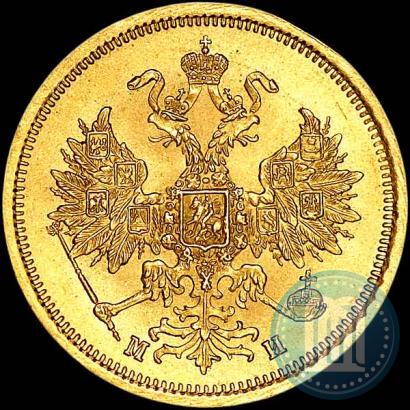 Picture 5 roubles 1863 year СПБ-МИ 