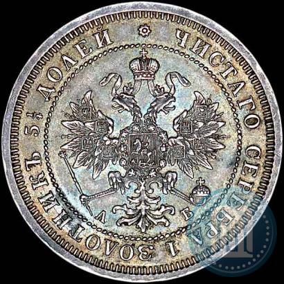 Picture 25 kopecks 1863 year СПБ-АБ 