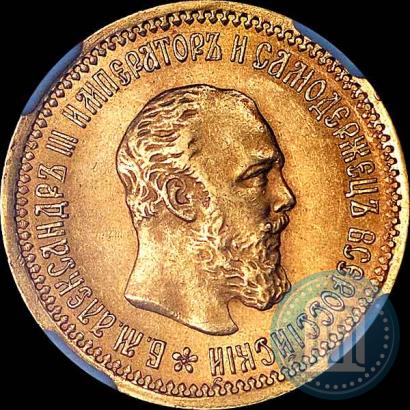 Фото 5 рублей 1889 года (АГ) 