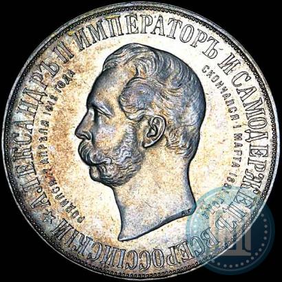 Фото 1 рубль 1898 года (АГ)-А.Г. "Монумент Императора Александра II (Дворик)"