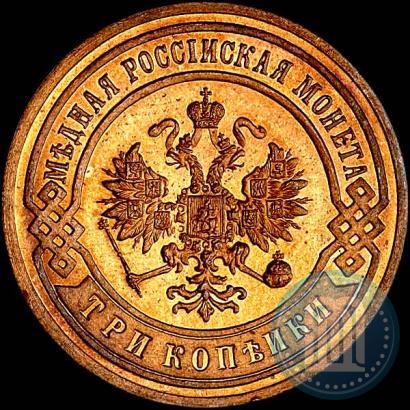 Фото 3 копейки 1899 года СПБ 
