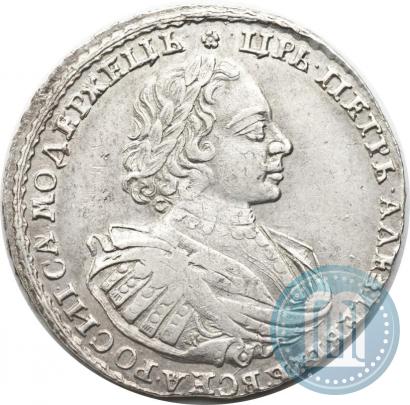 Фото 1 рубль 1721 года K "Портрет в наплечниках"