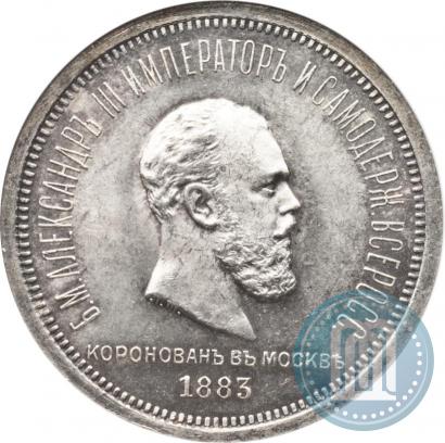 Фото 1 рубль 1883 года ЛШ "В память Коронации Императора Александра III"