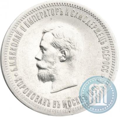 Фото 1 рубль 1896 года (АГ) "В память коронации Императора Николая II"