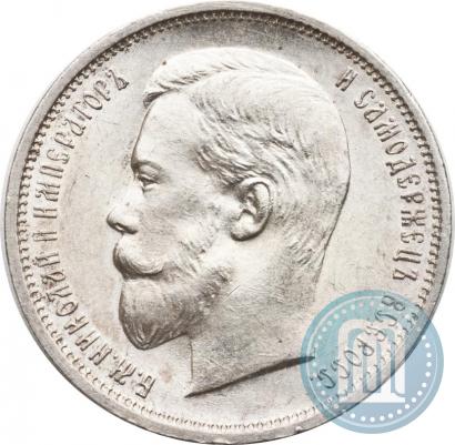 Фото 50 копеек 1910 года (ЭБ) 