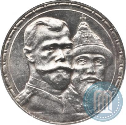 Фото 1 рубль 1913 года (ВС) "В память 300-летия дома Романовых"