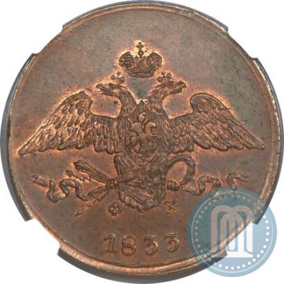 Фото 5 копеек 1833 года ЕМ-ФХ 
