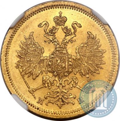 Picture 5 roubles 1863 year СПБ-МИ 
