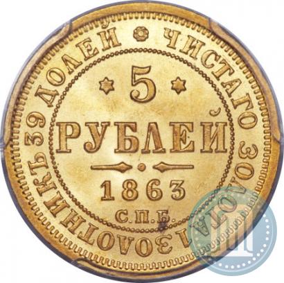 Фото 5 рублей 1863 года СПБ-МИ 