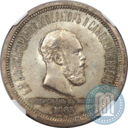 Фото 1 рубль 1883 года ЛШ "В память Коронации Императора Александра III"