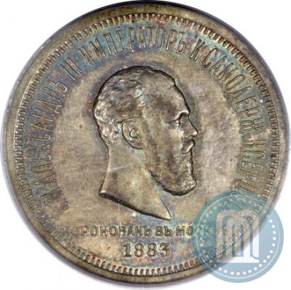 Фото 1 рубль 1883 года ЛШ "В память Коронации Императора Александра III"