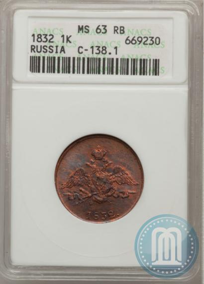 Фото 1 копейка 1832 года ЕМ-ФХ 
