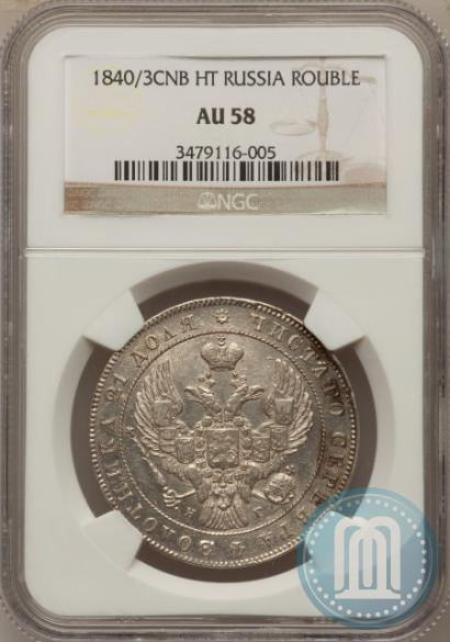 Picture 1 rouble 1840 year СПБ-НГ 