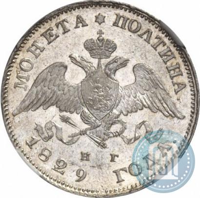 Фото Полтина 1829 года СПБ-НГ 