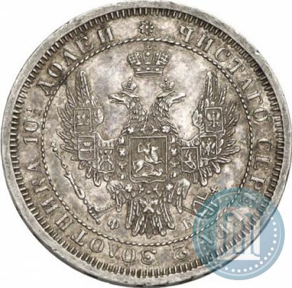 Фото Полтина 1858 года СПБ-ФБ 