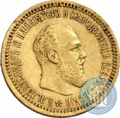 Фото 5 рублей 1890 года (АГ) 