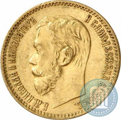 Picture 5 roubles 1897 year (АГ) 