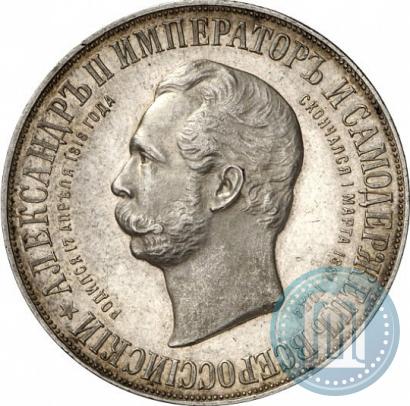 Picture 1 rouble 1898 year (АГ)-А.Г. "Alexander II Monument "