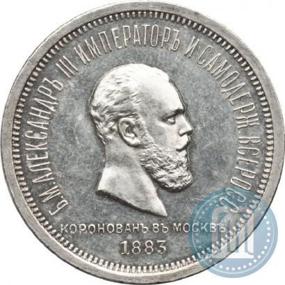 Фото 1 рубль 1883 года ЛШ "В память Коронации Императора Александра III"