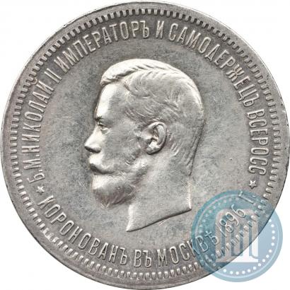 Фото 1 рубль 1896 года (АГ) "В память коронации Императора Николая II"