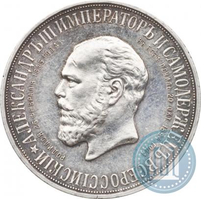 Фото 1 рубль 1912 года (ЭБ)-А.Г. "Монумент Императора Александра III (Трон)"