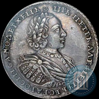 Фото 1 рубль 1721 года K "Портрет в наплечниках"