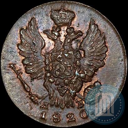 Picture 1 kopeck 1820 year ИМ-ЯВ 