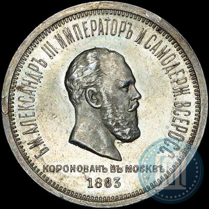Фото 1 рубль 1883 года ЛШ "В память Коронации Императора Александра III"