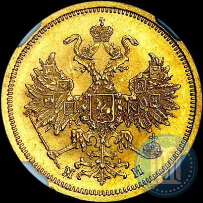 Фото 5 рублей 1863 года СПБ-МИ 